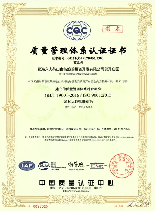 六大茶山贺开庄园通过了质量管理体系认证和HACCP体系认证