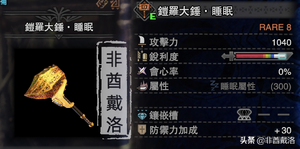 「怪物猎人世界」全武器配装第15期：铠罗大锤·睡眠