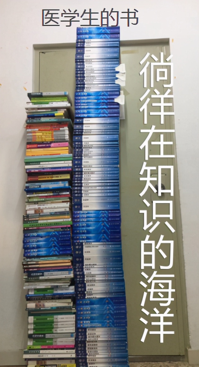 广泛,几乎各个领域的知识都要学习一些,这就导致医学生的课本非常多