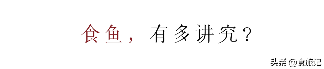 慢慢吃鱼，总有一种回到老时光的感动，很讲究很温柔，也很安心