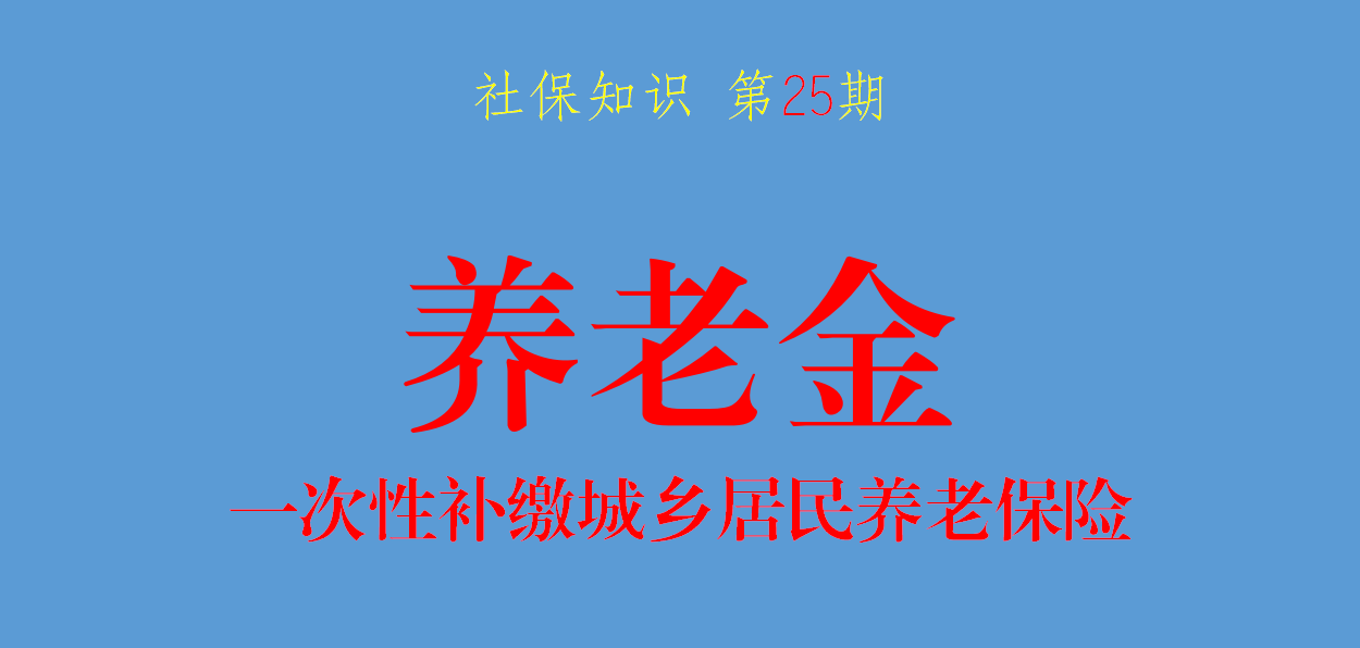 60岁老人一次性补缴15年养老金，要交多少，每月可以领多少？