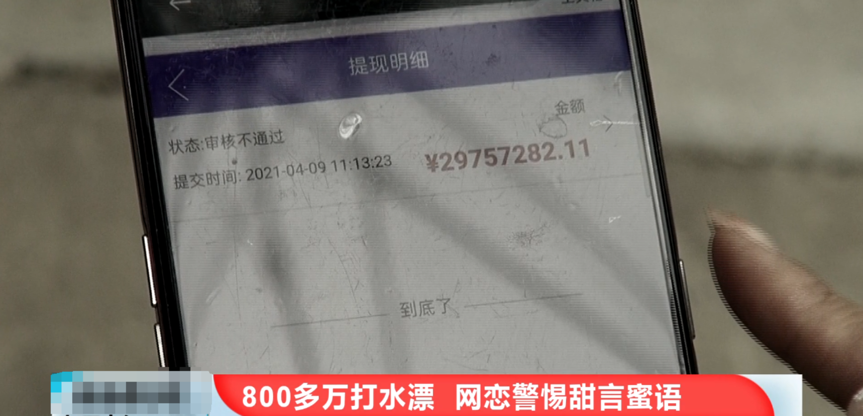 单亲妈妈网恋一个月被骗800多万，借200多万外债：想和他有个家