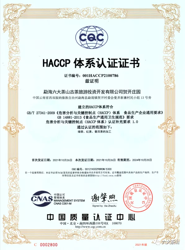 六大茶山賀開莊園通過了質量管理體系認證和HACCP體系認證