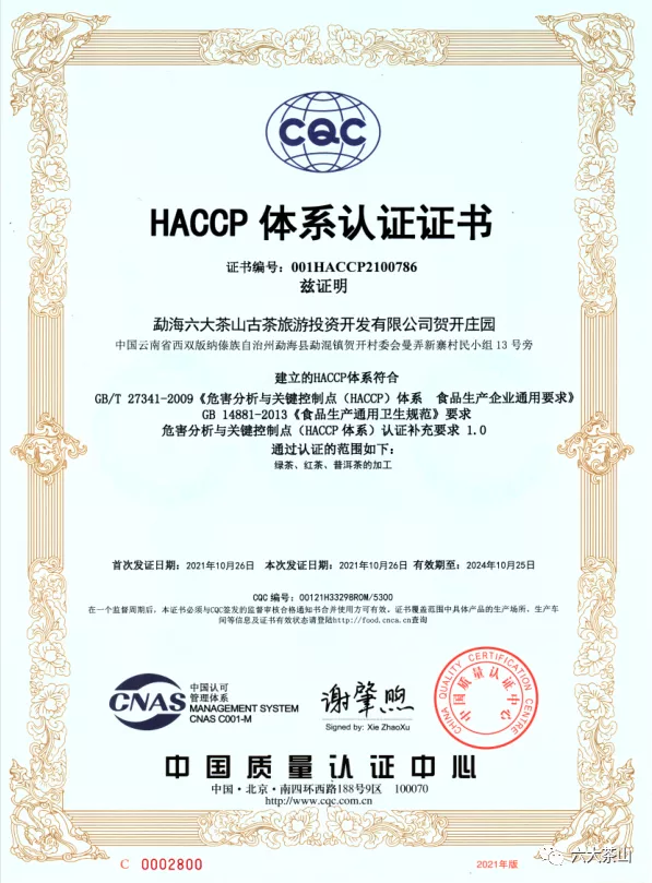 六大茶山贺开庄园通过了质量管理体系认证和HACCP体系认证