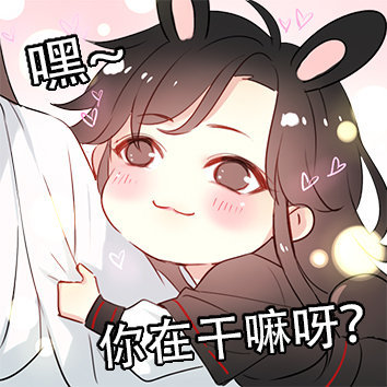 魔道祖师表情包合集嘿你在干嘛呀？