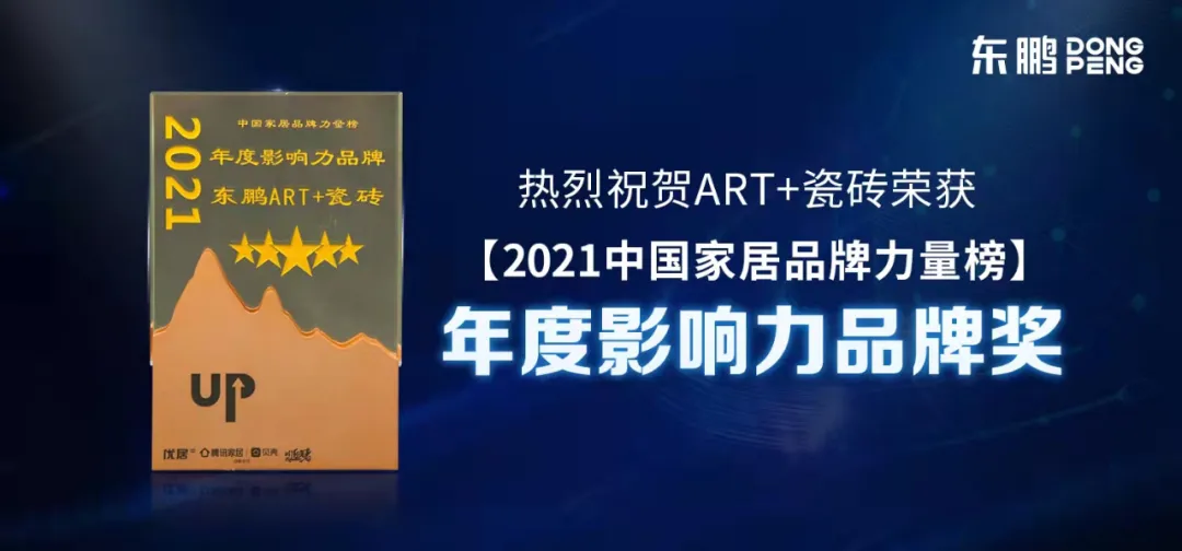 东鹏斩获2021年度家居品牌力量榜单12大荣誉奖项