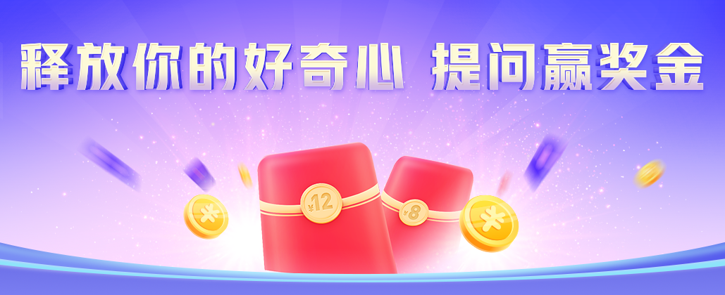 释放好奇心,提问赢奖金-10月20日获奖名单