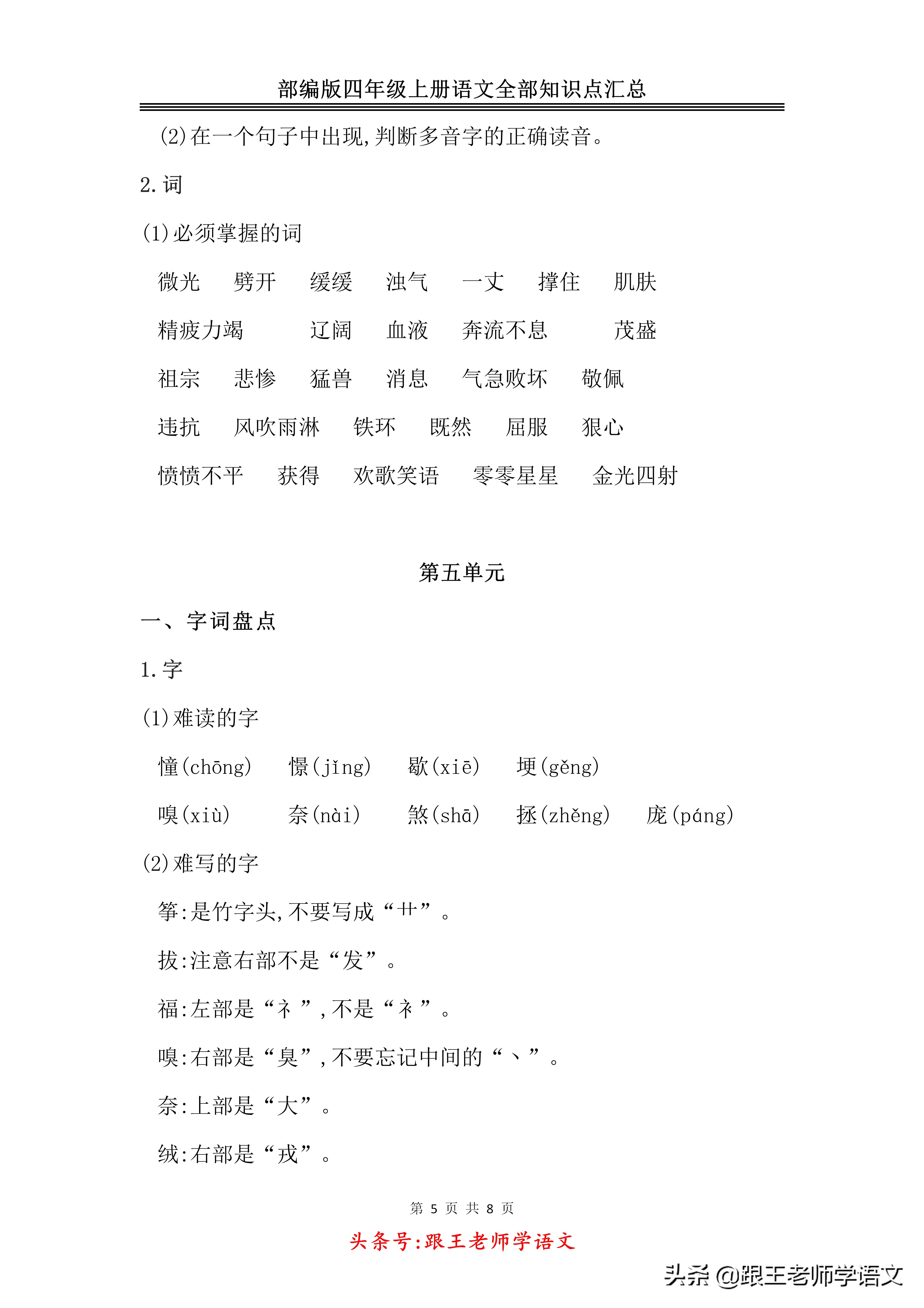 「期末复习」部编版四年级上册语文全部知识点汇总-免费下载