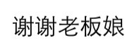 谢谢老板表情包可爱gif