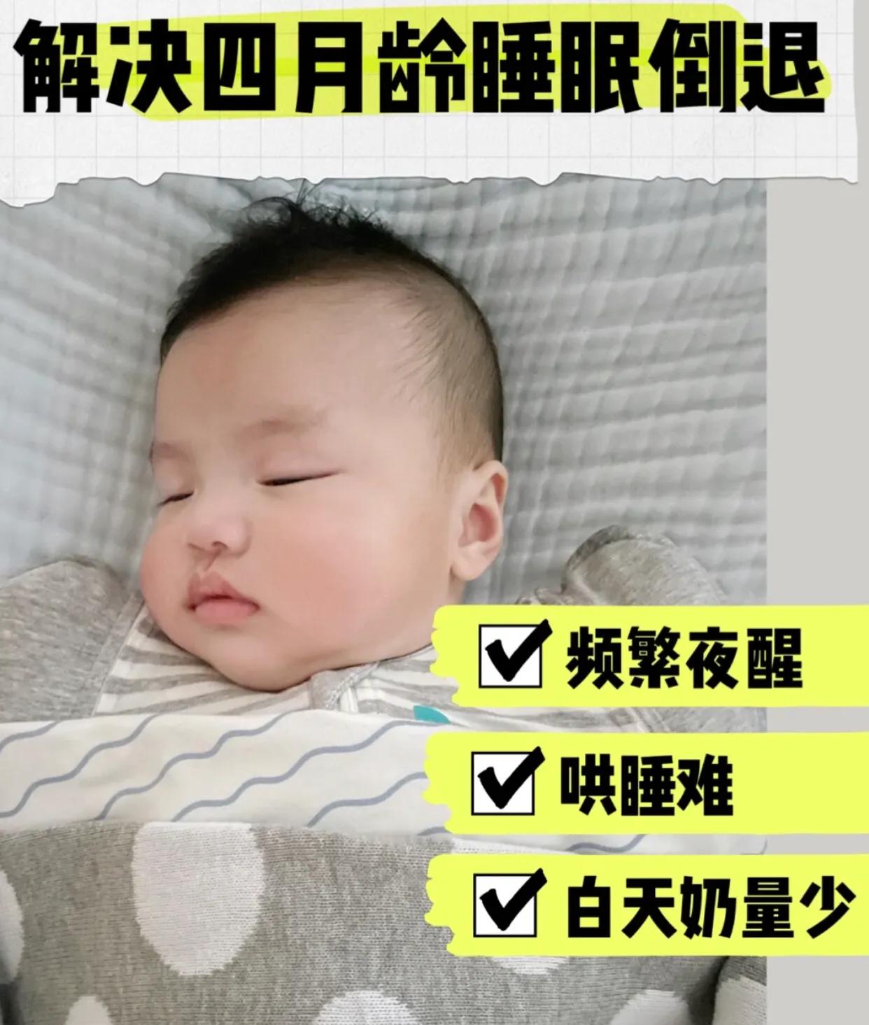 四月大婴儿睡眠时间（宝宝进入睡眠倒退期）