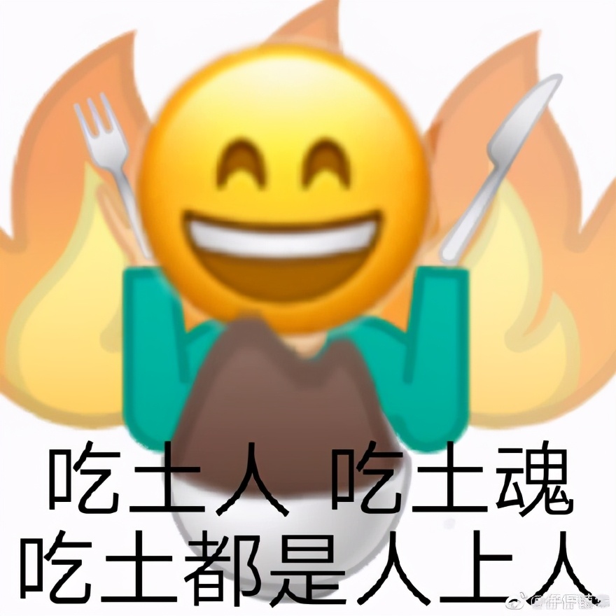 吃土人表情包合集｜吃土人，吃土魂，吃土都是人上人