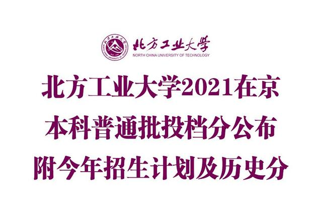 服从调剂不退档！北方工业大学2021在北京本科普通批次提档线公布