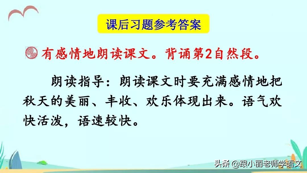 部编语文三年级上册第6课《秋天的雨》图文讲解+知识点+同步练习