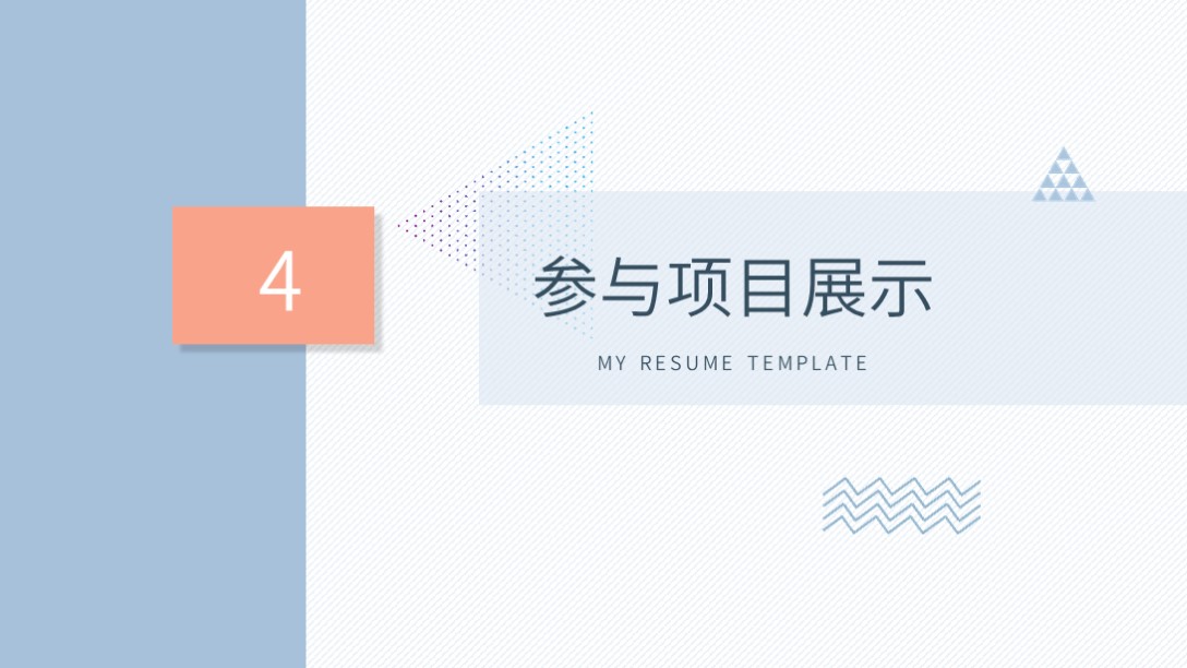需要吗？第1236期：淡雅个人简历自我介绍PPT模板