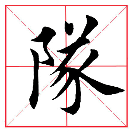 田英章毛笔楷书《偏旁部首·双耳刀》（一）