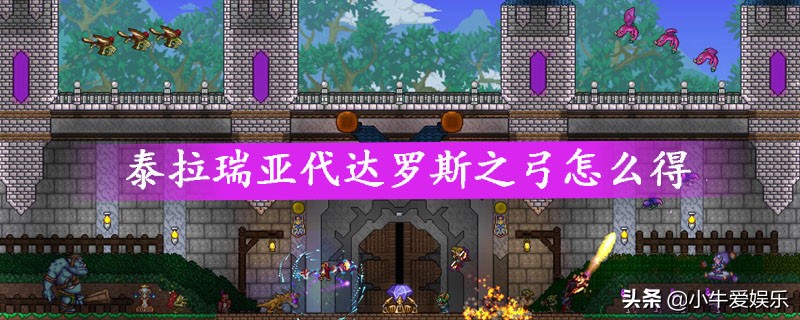 泰拉瑞亚代达罗斯之弓怎么得？