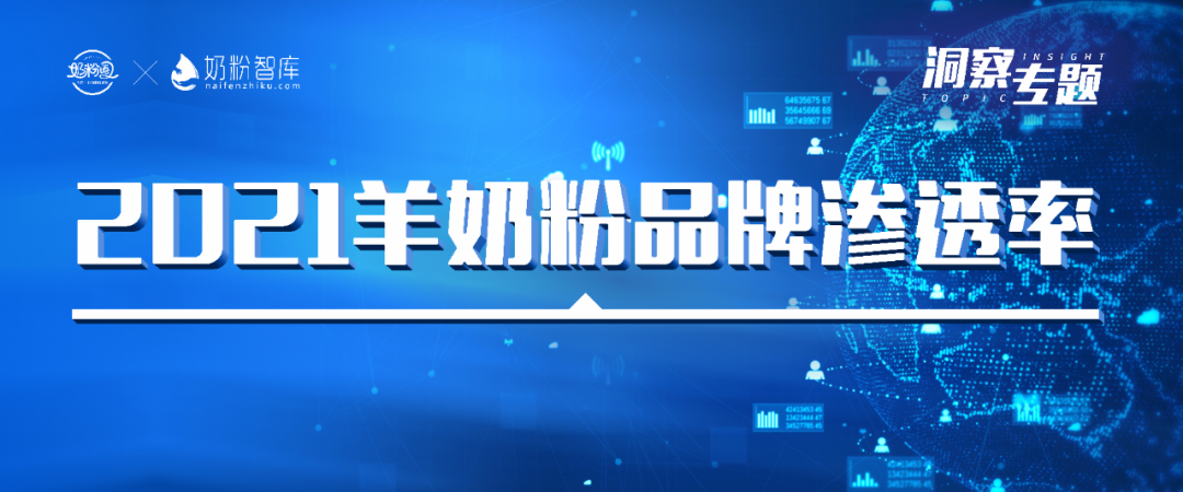 洞察⑧ | 2021羊奶粉排行榜、消費意愿和認知背后的深思考