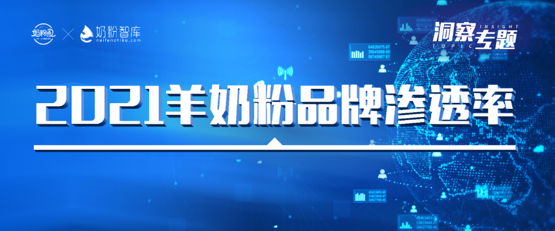 洞察⑧ | 2021羊奶粉排行榜、消费意愿和认知背后的深思考