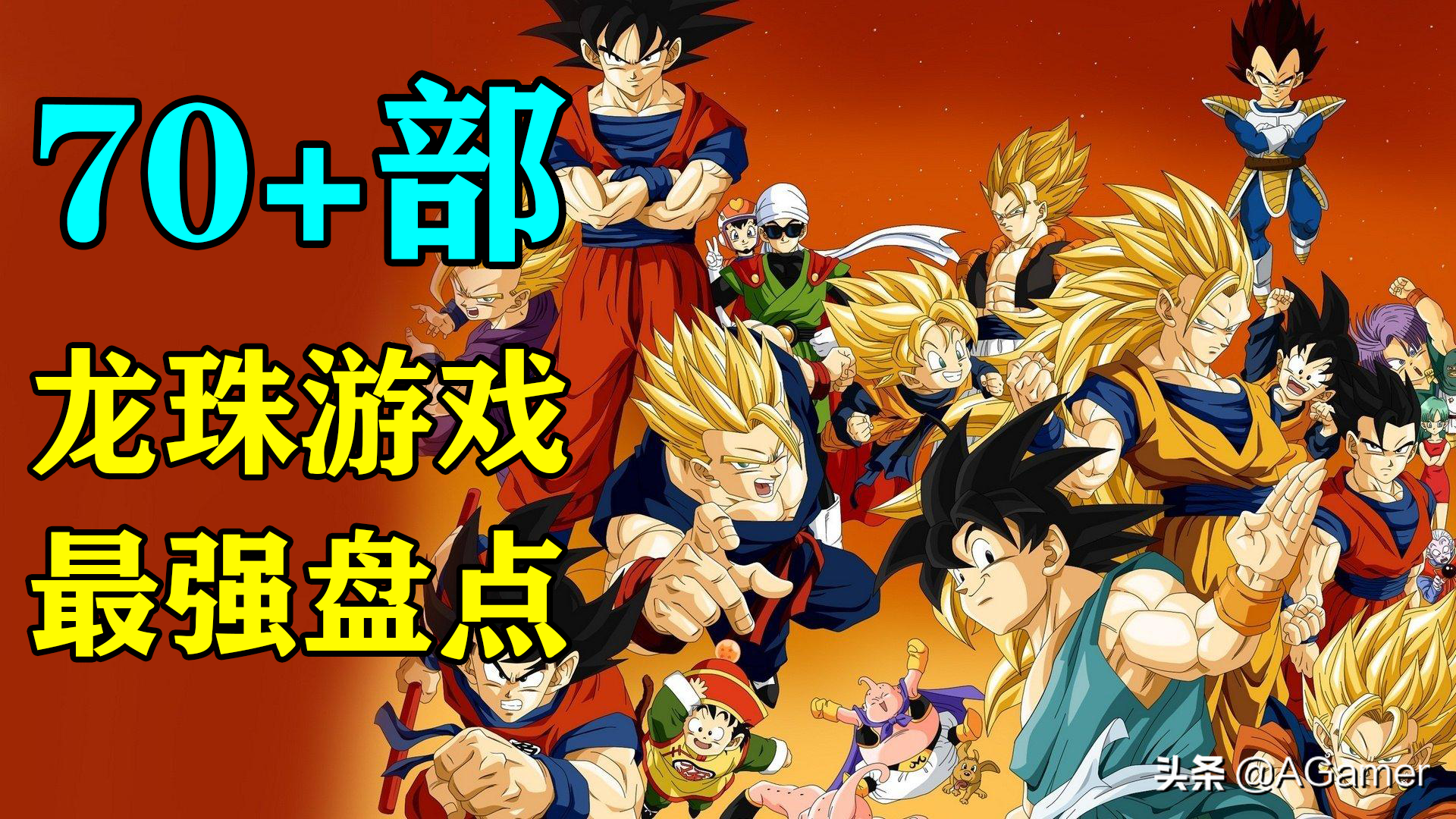最强龙珠游戏大盘点！聊聊那些不容错过的龙珠游戏