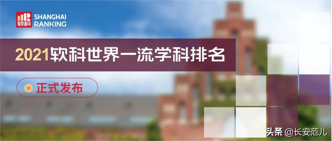 西安交通大学世界排名（2021世界一流学科排名）