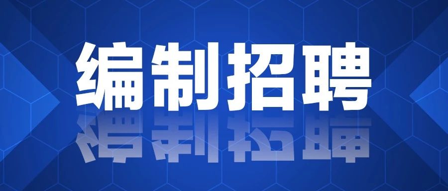 办理入编！月入6000，安排食宿，广西新招131人