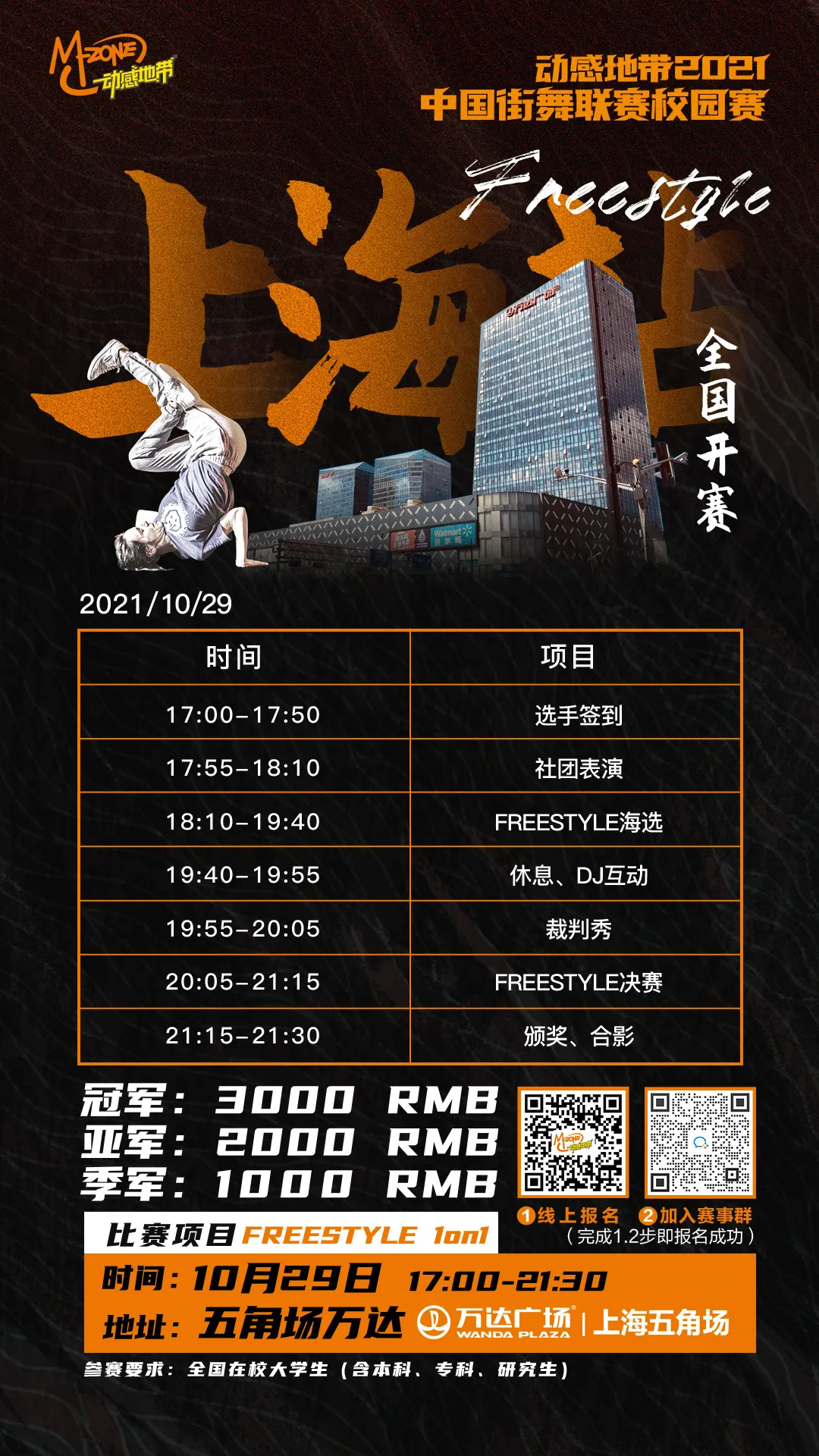 动感地带2021中国街舞联赛校园赛上海站超燃开赛