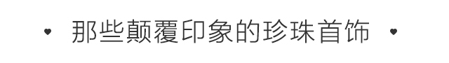 真正的世界珍珠之王，这个日本珠宝品牌，各国王室和明星都在戴