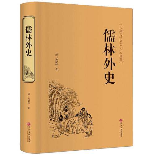儒林外史简介主要内容（清代作家吴敬梓写的长篇讽刺小说）