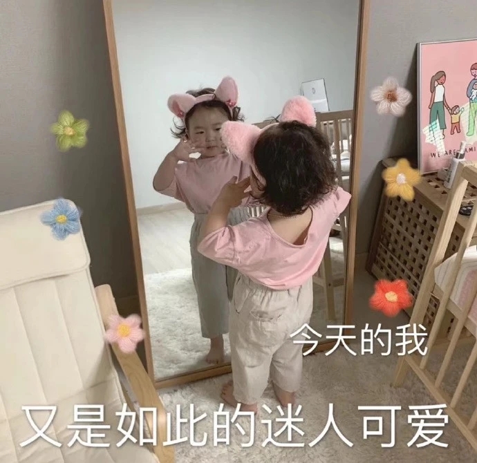 表情包：今天的我，又是如此的迷人可爱