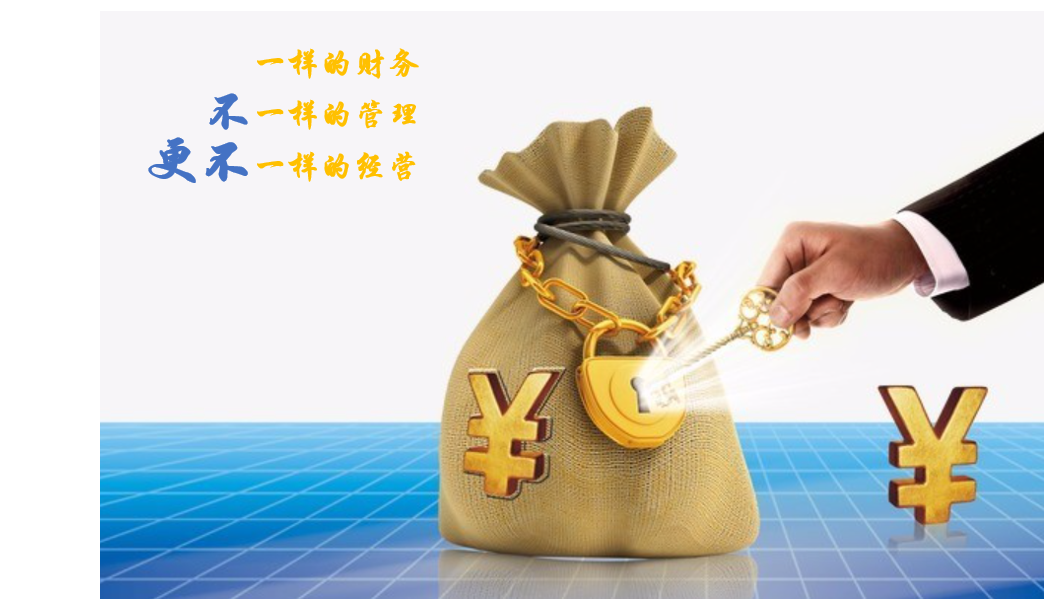 经营与会计（财务是管理）