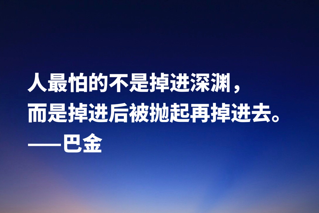 大作家巴金十句经典格言，句句充满大智慧，流露出崇高品格和人格