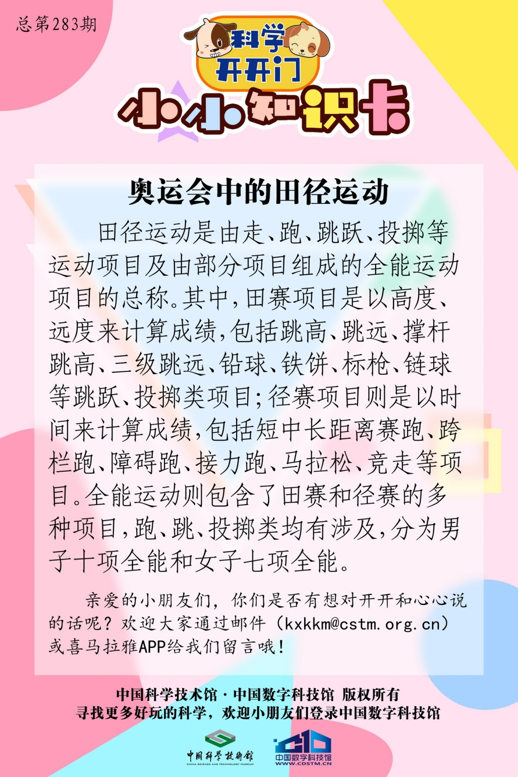 奥运会主要田径项目有哪些(【科学开开门】第283集：《奥运特辑》奥运会中的田径运动)