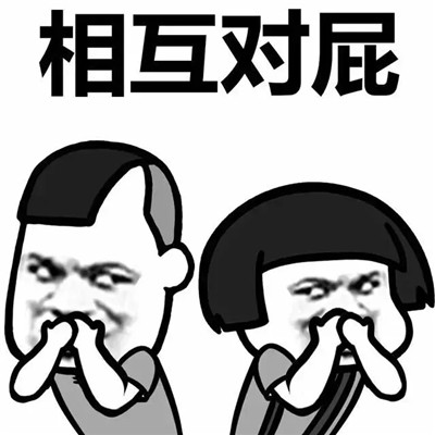 蘑菇头表情包：你放屁，你又放屁