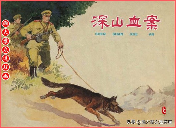 瀚大黎众｜上人美版抗日战争名家精品连环画《一支区小队》罗兴绘