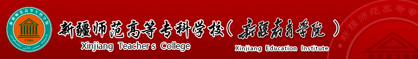 十四五期间新疆或调整高校布局，新疆师范高等专科学校迎来新机遇