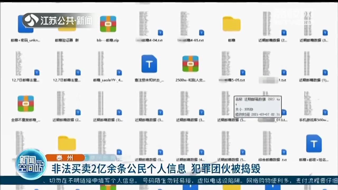 非法买卖2亿余条公民个人信息 泰州警方摧毁犯罪团伙