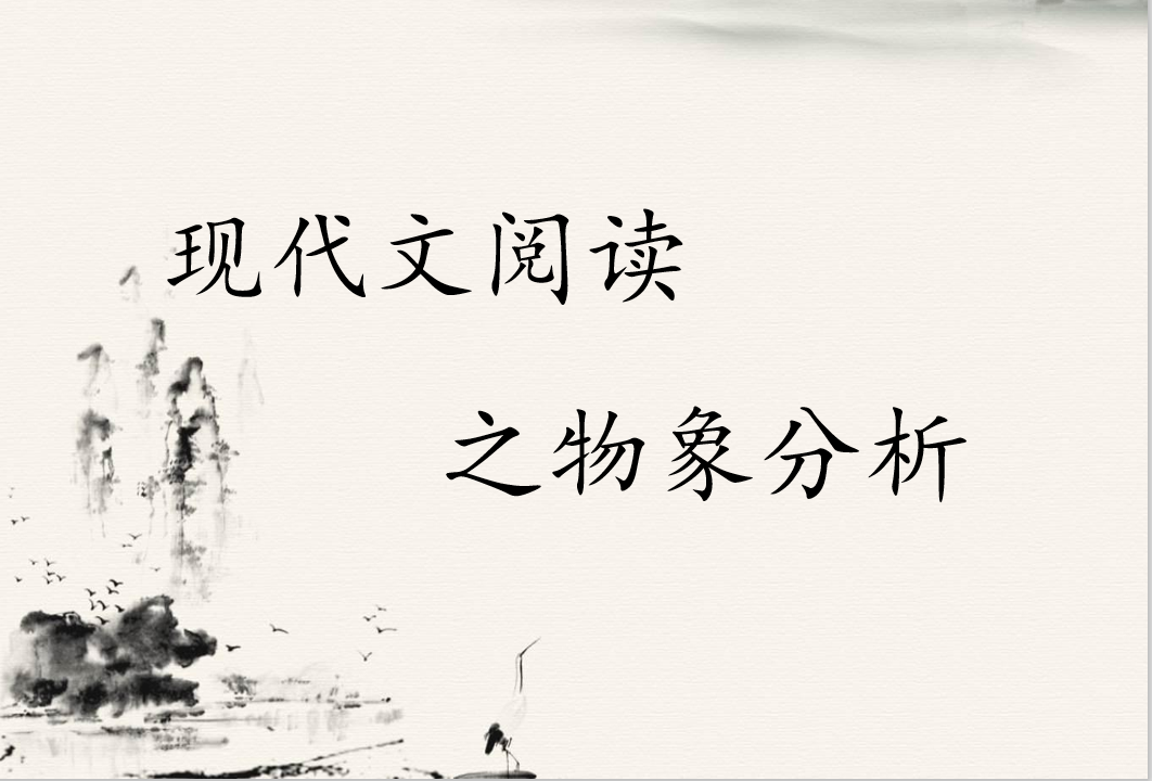2021高考必读：现代文物象的“四大情感意蕴”和“五大经典手法”