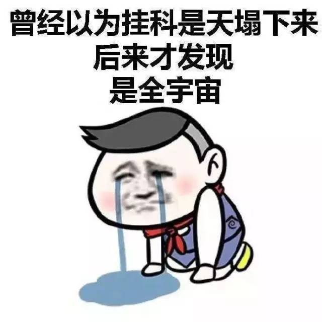 大学生:卧槽?高中生:我们考试可以不及格.