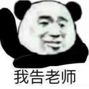 威胁的表情包｜删好友还是认错