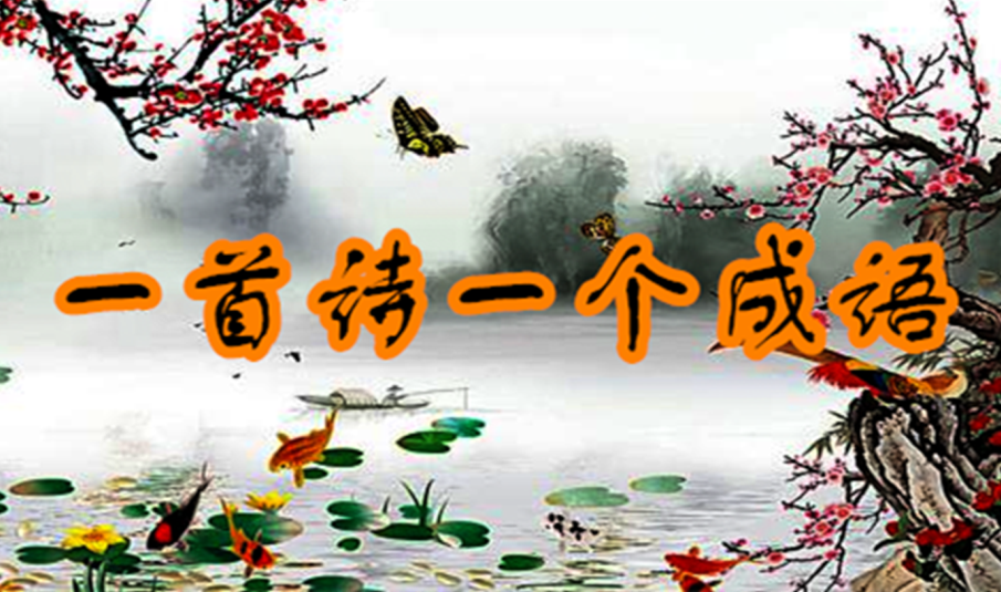 簪缨怎么读？每日一诗领略古典韵味