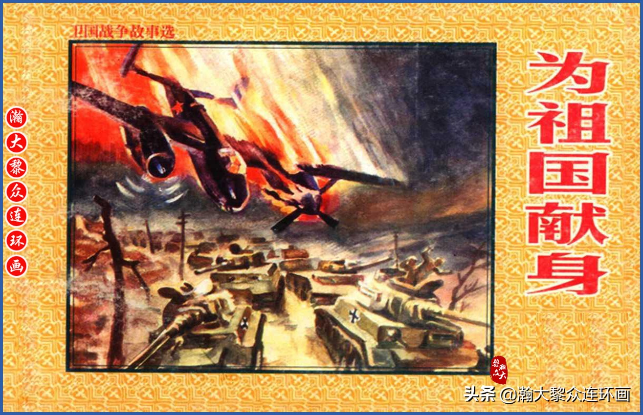 瀚大黎众｜上人美版抗日战争名家精品连环画《一支区小队》罗兴绘