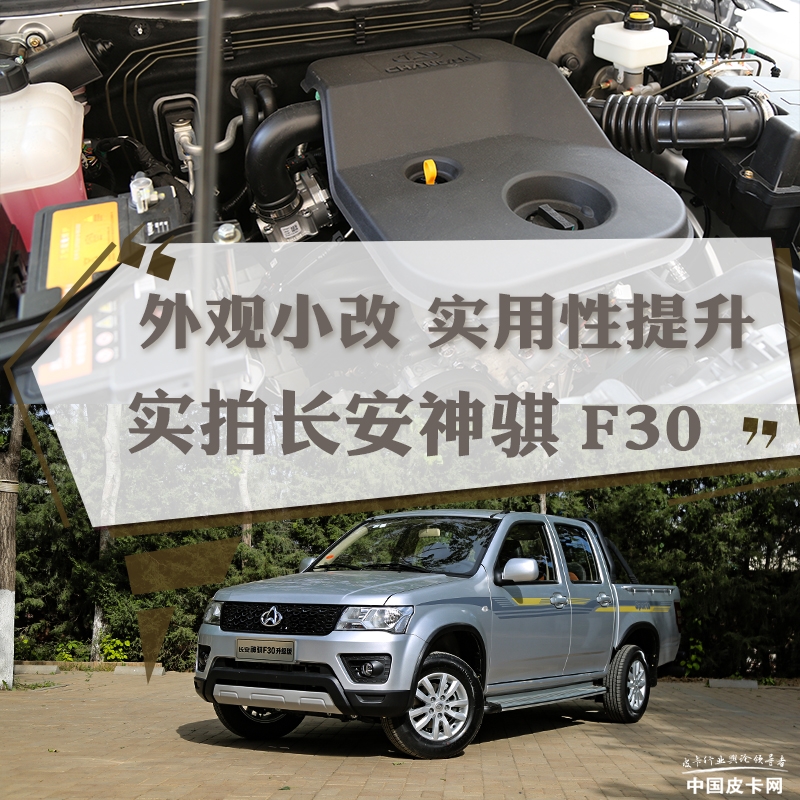 外观小改 实用性提升 实拍长安神骐F30