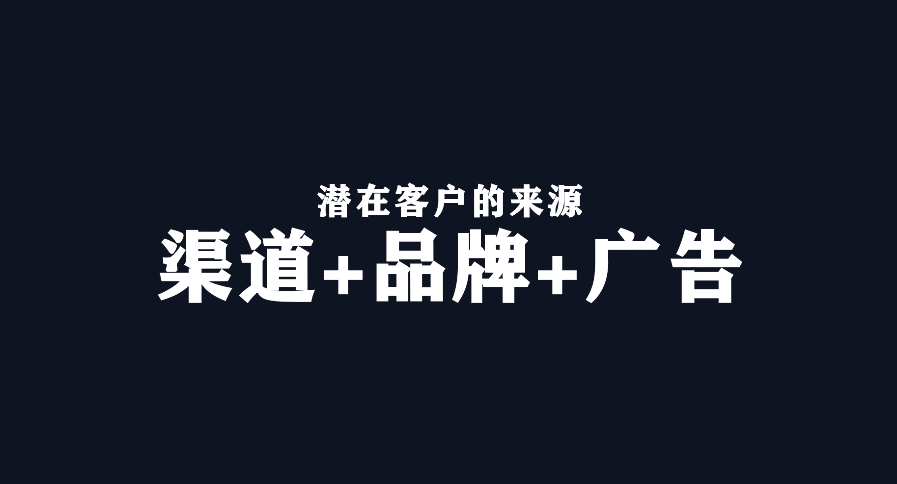 万字总结｜快准狠打爆流量的3个原则：渠道、品牌和广告