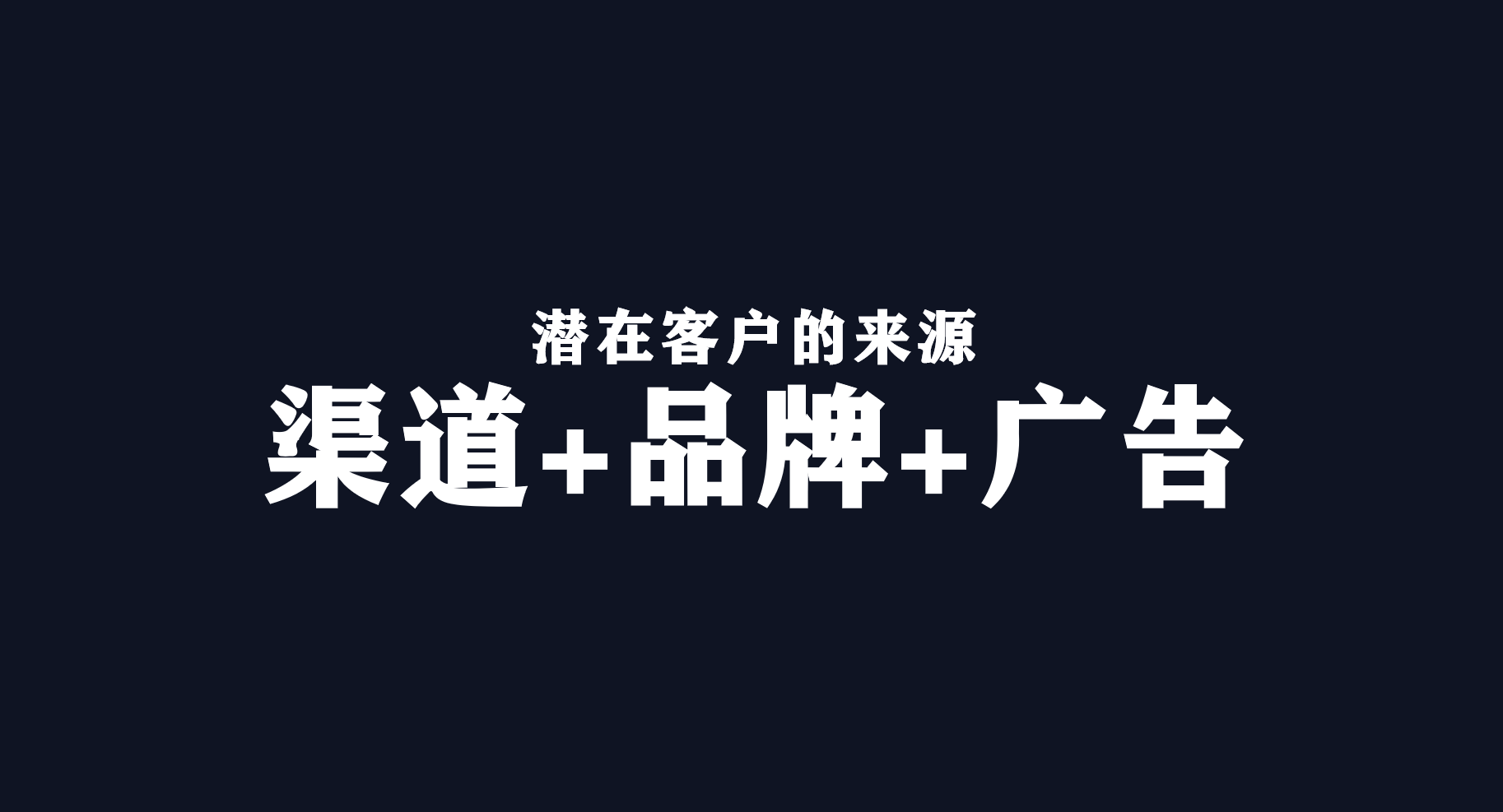 萬字總結(jié)｜快準(zhǔn)狠打爆流量的3個(gè)原則：渠道、品牌和廣告