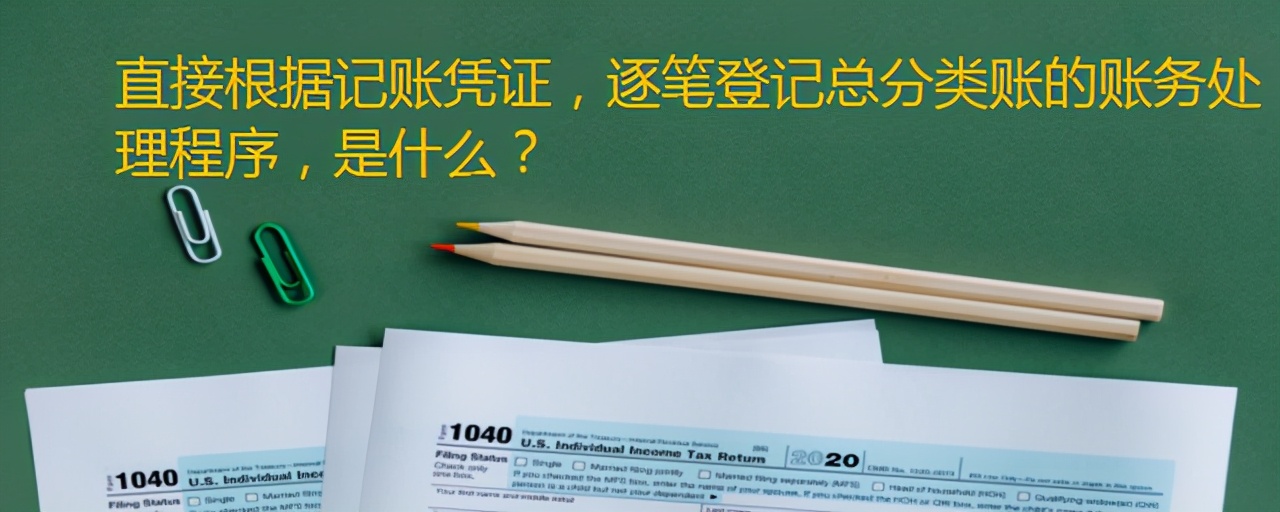 汇总记账凭证（直接根据记账凭证）