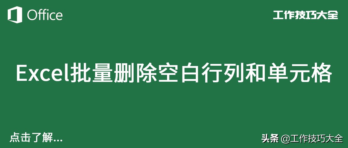 Excel批量删除空白行列和单元格