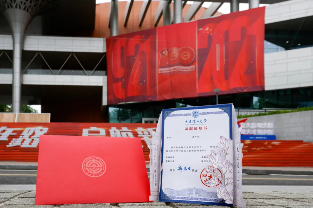 @新DUTers：你的录取通知书已经寄出