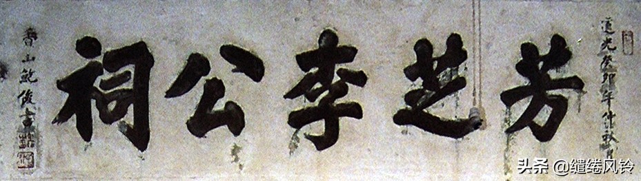 书法冠场——香山著名书法家鲍俊“宗祠”、“庙宇”书法集锦