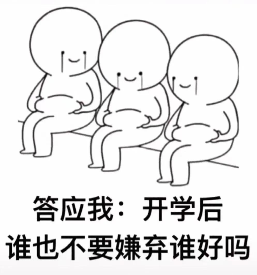 表情包：答应我开学后，谁也不要嫌弃谁好吗