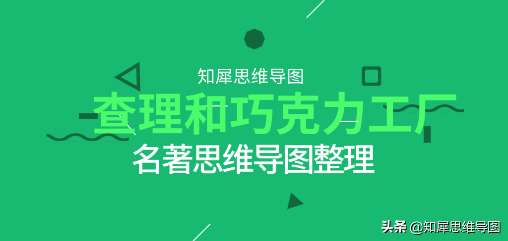 查理和巧克力工厂思维导图 | 名著思维脑图整理